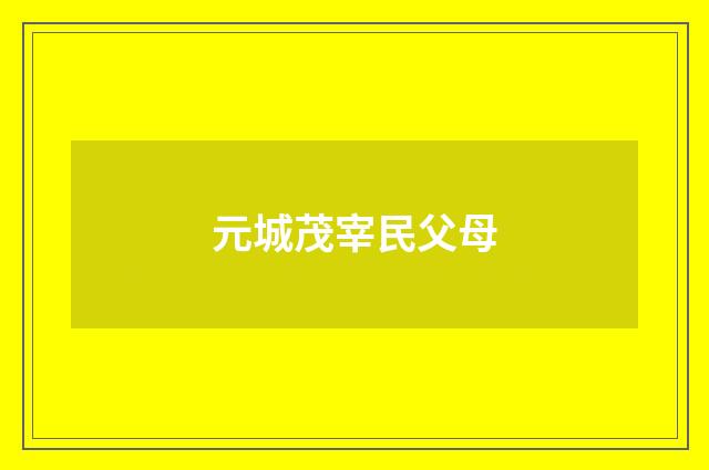 元城茂宰民父母