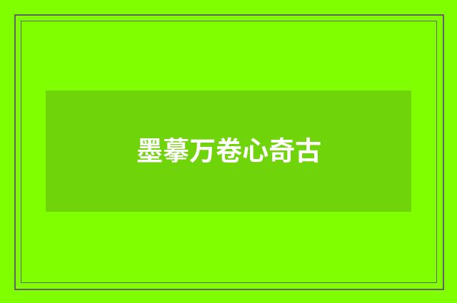 墨摹万卷心奇古
