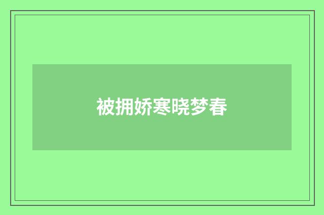 被拥娇寒晓梦春