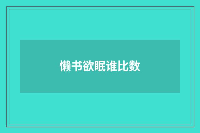 懒书欲眠谁比数