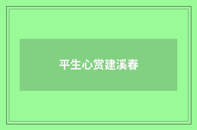 平生心赏建溪春