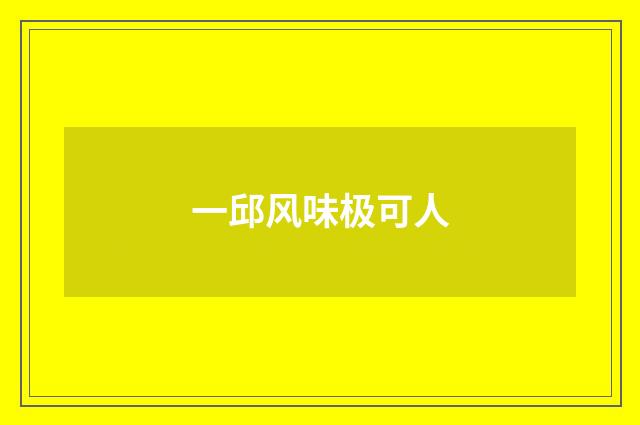 一邱风味极可人