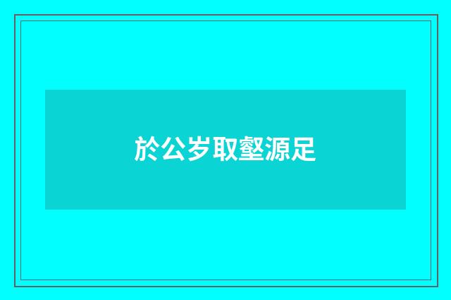 於公岁取壑源足