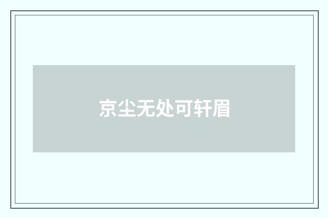 京尘无处可轩眉