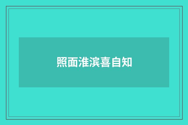 照面淮滨喜自知