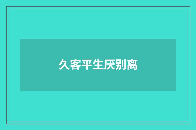 久客平生厌别离