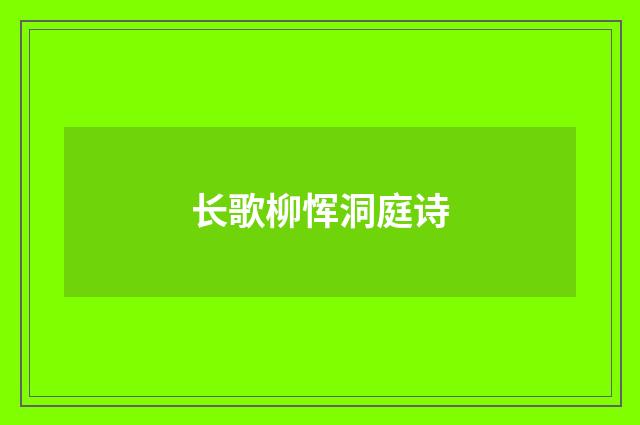 长歌柳恽洞庭诗