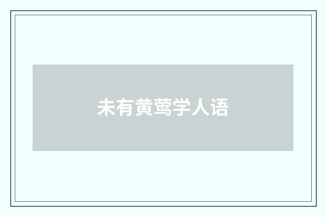 未有黄莺学人语