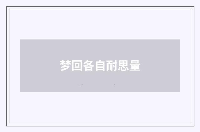 梦回各自耐思量