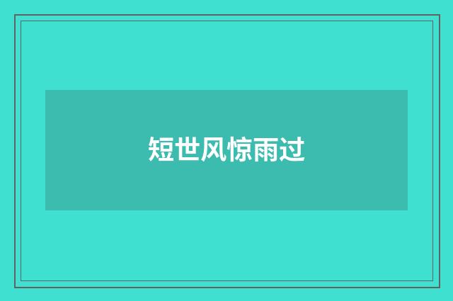 短世风惊雨过