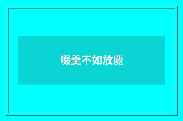 啜羹不如放麑
