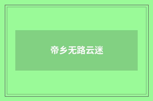 帝乡无路云迷