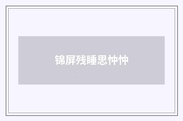 锦屏残睡思忡忡