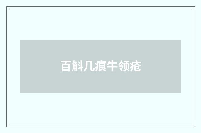 百斛几痕牛领疮