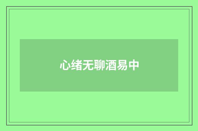 心绪无聊酒易中