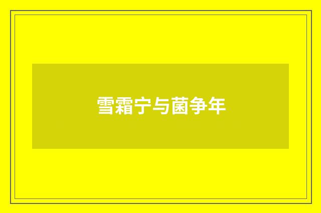 雪霜宁与菌争年