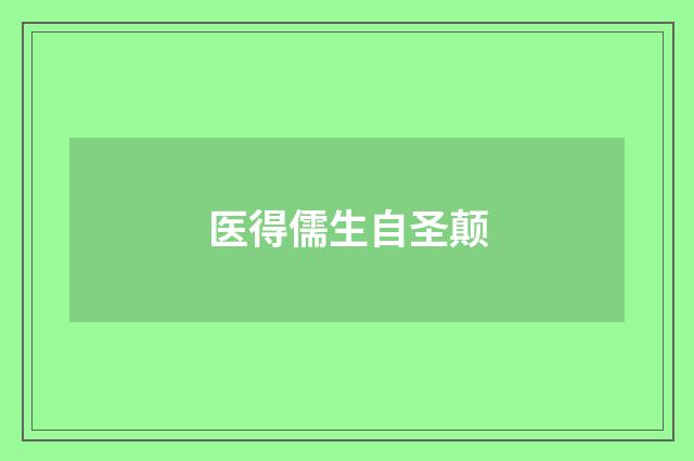 医得儒生自圣颠