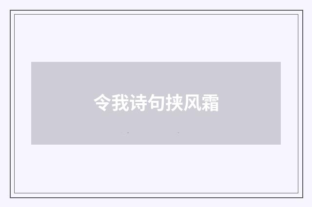 令我诗句挟风霜