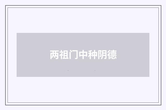 两祖门中种阴德