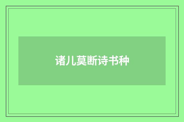 诸儿莫断诗书种