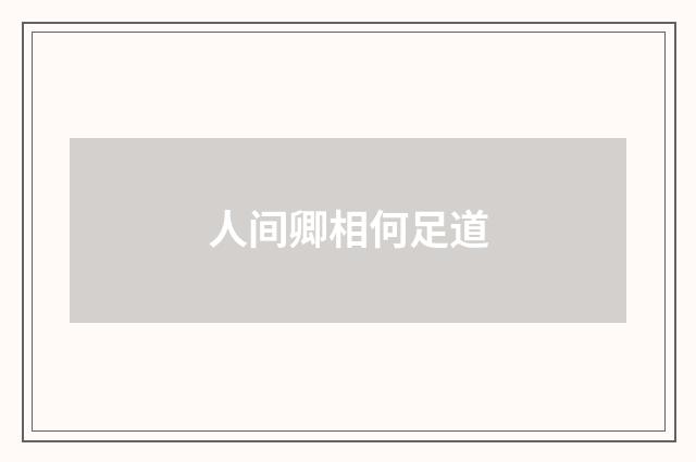人间卿相何足道