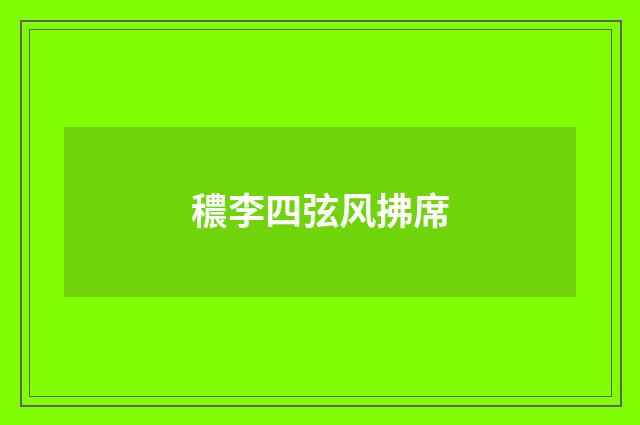 穠李四弦风拂席
