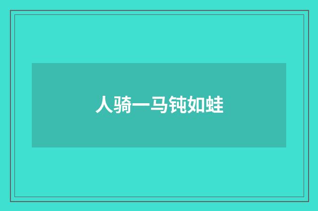 人骑一马钝如蛙