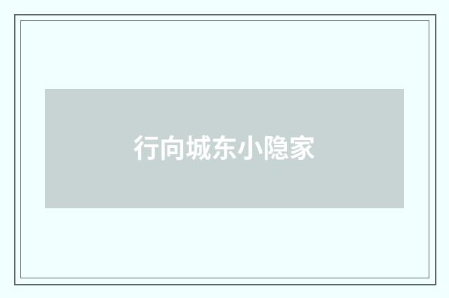 行向城东小隐家