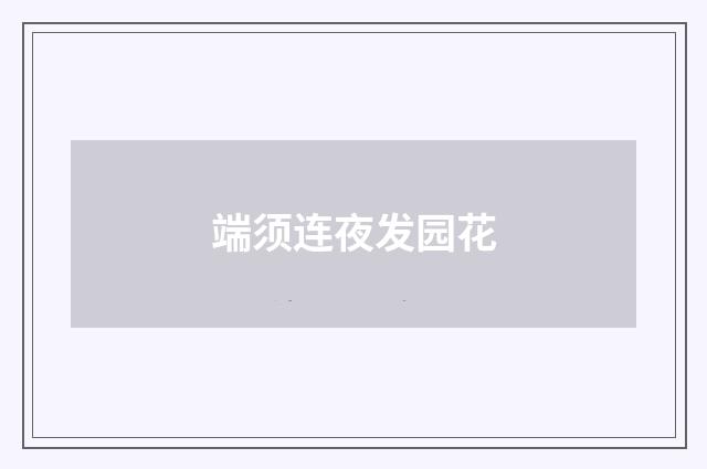 端须连夜发园花