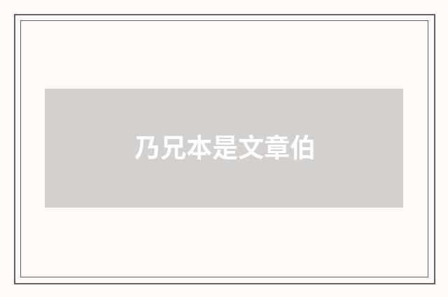 乃兄本是文章伯