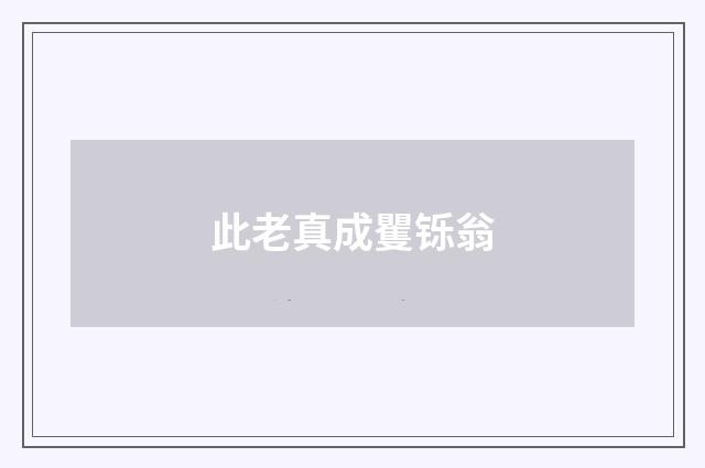 此老真成矍铄翁
