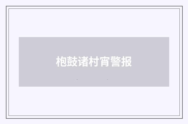 枹鼓诸村宵警报