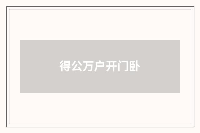 得公万户开门卧