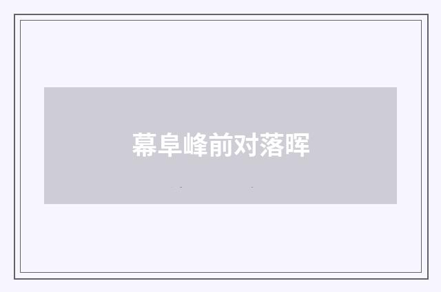 幕阜峰前对落晖