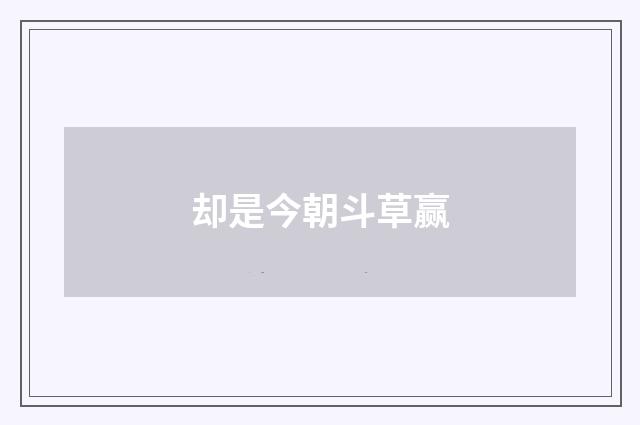 却是今朝斗草赢