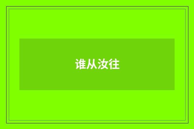 谁从汝往
