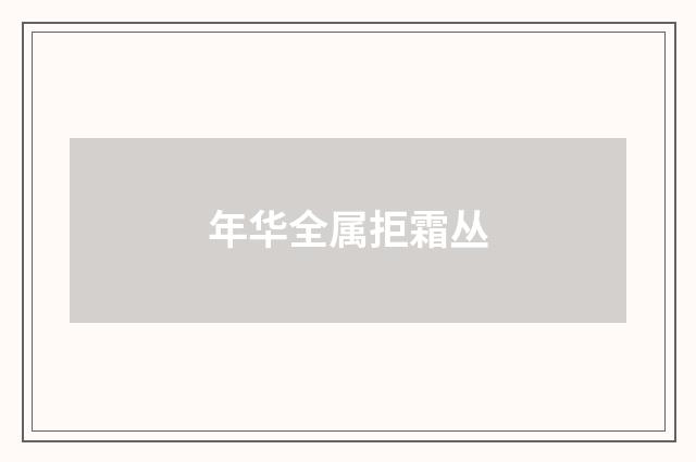年华全属拒霜丛