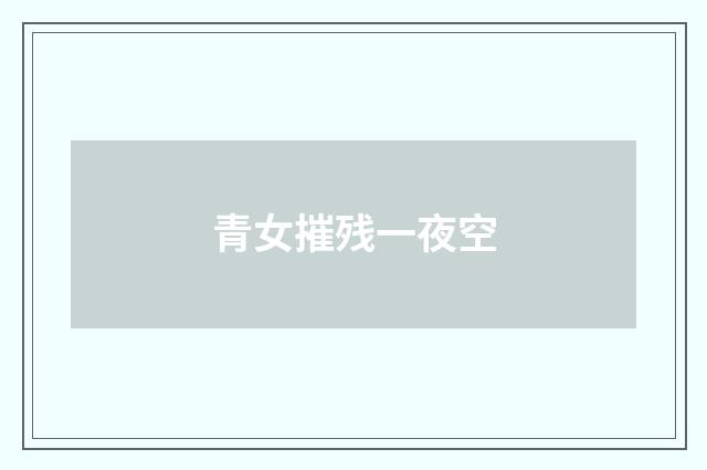 青女摧残一夜空