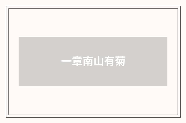 一章南山有菊