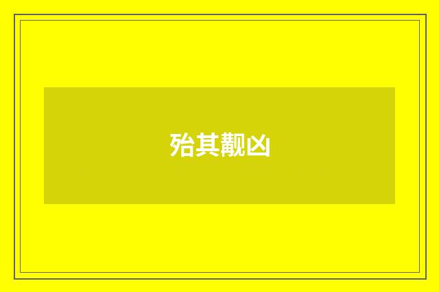 殆其觏凶