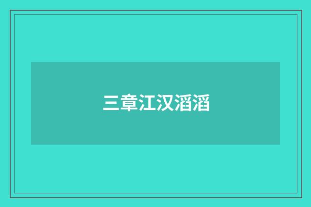 三章江汉滔滔