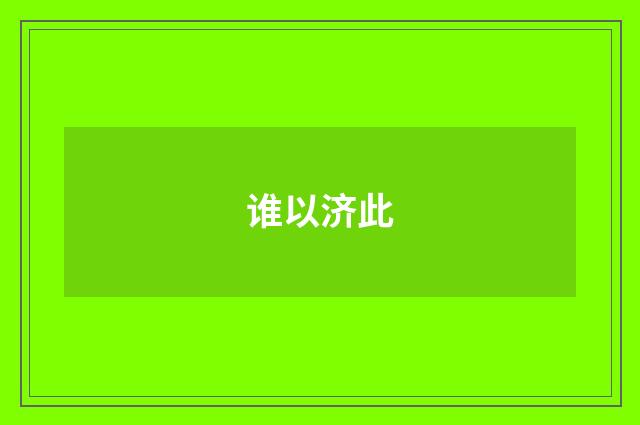谁以济此