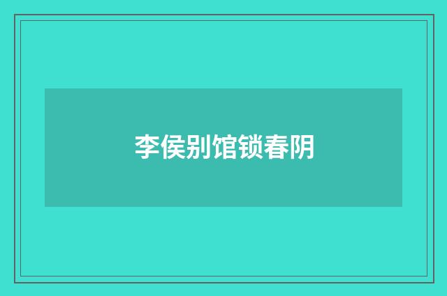 李侯别馆锁春阴