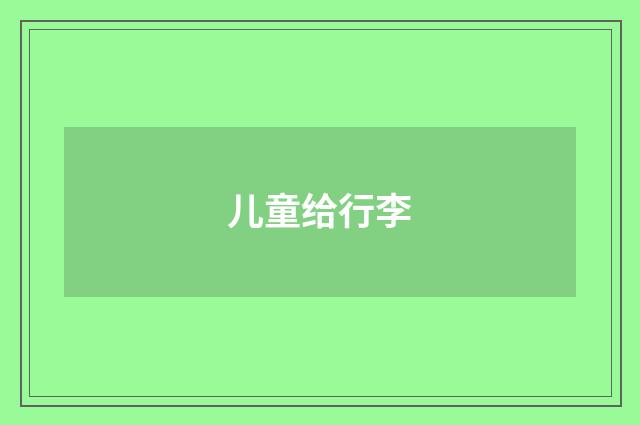 儿童给行李