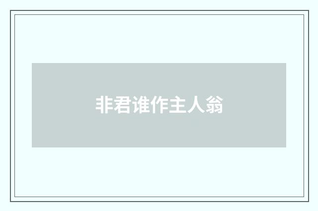 非君谁作主人翁