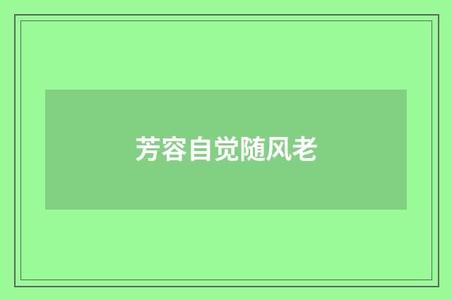 芳容自觉随风老