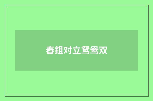舂鉏对立鸳鸯双