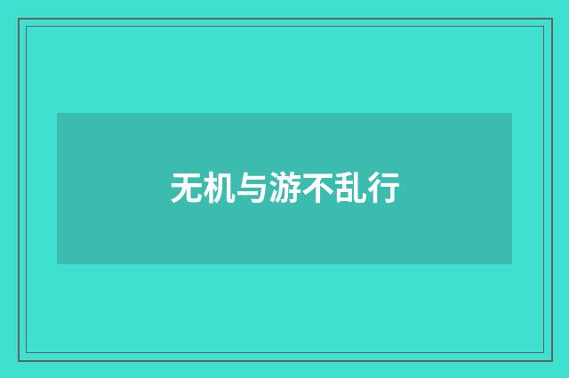 无机与游不乱行