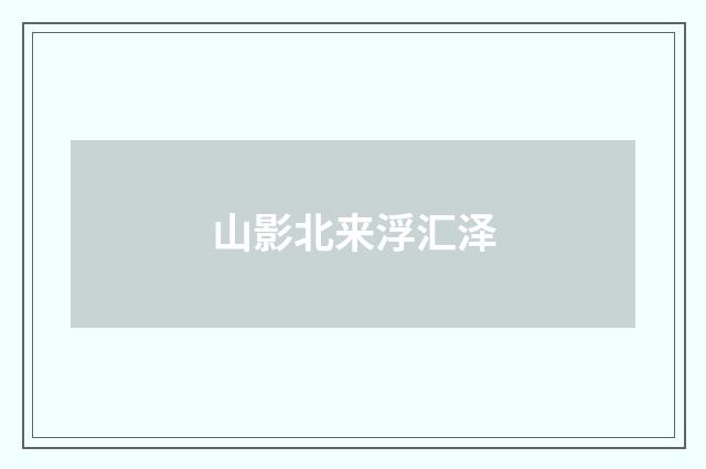 山影北来浮汇泽