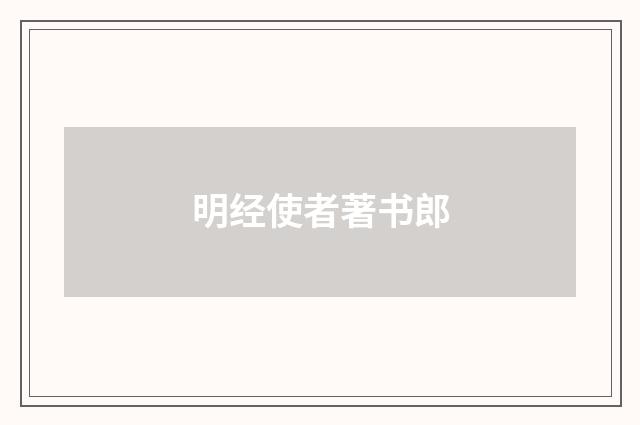 明经使者著书郎